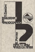  - Введение в философию. Проблемы философии