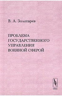 Владимир Золотарев - Проблема государственного управления военной сферой