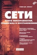 Стивен Дж. Бигелоу - Сети. Поиск неисправностей, поддержка и восстановление