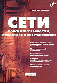 Стивен Дж. Бигелоу - Сети. Поиск неисправностей, поддержка и восстановление