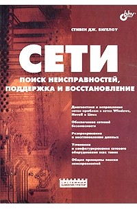 Стивен Дж. Бигелоу - Сети. Поиск неисправностей, поддержка и восстановление