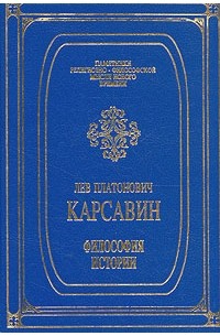 Лев Платонович Карсавин - Философия истории