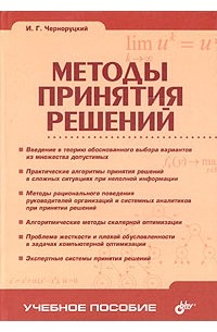 Методы принятия решений