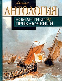  - Антология романтики и приключений. Том 2 (сборник)