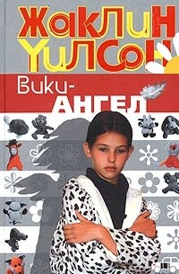 Жаклин Уилсон - Вики-ангел