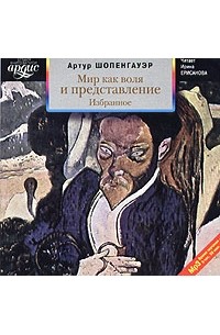 Артур Шопенгауэр - Мир как воля и представление (аудиокнига MP3)