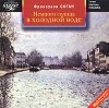 Франсуаза Саган - Немного солнца в холодной воде (аудиокнига MP3)
