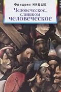 Фридрих Ницше - Человеческое, слишком человеческое. Книга для свободных умов (аудиокнига MP3)