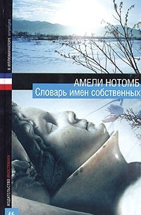 Амели Нотомб - Словарь имен собственных