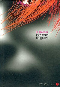 О. Негин - Кипарис во дворе