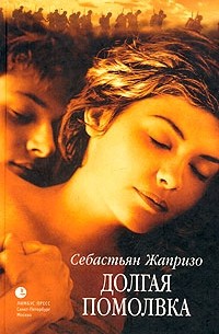 Себастьян Жапризо - Долгая помолвка