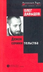 Олег Давыдов - Демон сочинительства (сборник)