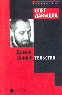 Олег Давыдов - Демон сочинительства (сборник)