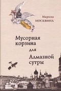 Марина Москвина - Мусорная корзина для Алмазной сутры