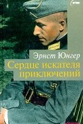 Эрнст Юнгер - Сердце искателя приключений (сборник)