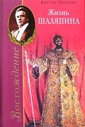 Виктор Петелин - Восхождение, или Жизнь Шаляпина (1894-1902)