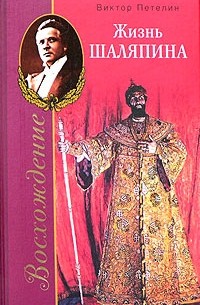 Виктор Петелин - Восхождение, или Жизнь Шаляпина (1894-1902)