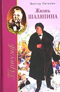 Виктор Петелин - Триумф, или Жизнь Шаляпина (1903-1922)
