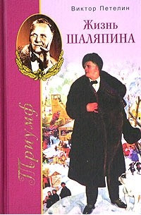 Виктор Петелин - Триумф, или Жизнь Шаляпина (1903-1922)
