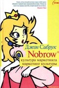 Джон Сибрук - Nobrow. Культура маркетинга. Маркетинг культуры