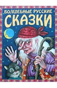 без автора - Волшебные русские сказки (сборник)