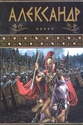 Николай Панин - Александр