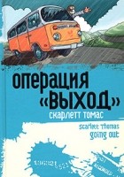 Скарлетт Томас - Операция &quot;Выход&quot;