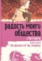 Стив Мартин - Радость моего общества