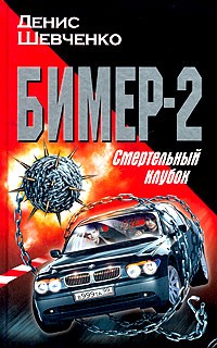 Денис Шевченко - Бимер-2. Смертельный клубок