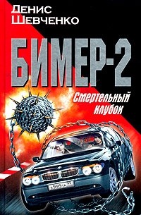 Денис Шевченко - Бимер-2. Смертельный клубок