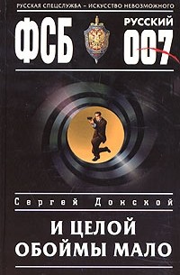 Сергей Донской - И целой обоймы мало