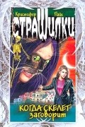 Кристофер Пайк - Когда скелет заговорит