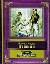 Александр Пушкин - Только для взрослых (сборник)