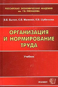  - Организация и нормирование труда. Учебник