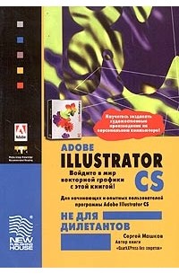 Сергей Машков - Adobe Illustrator CS не для дилетантов