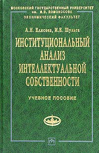  - Институциональный анализ интеллектуальной собственности. Учебное пособие
