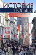 История Польши
