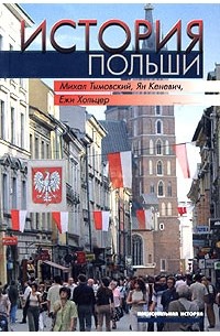  - История Польши