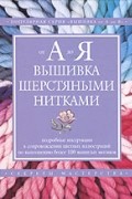 Вышивка шерстяными нитками