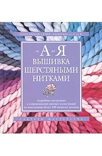 Вышивка шерстяными нитками