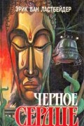 Эрик Ван Ластбейдер - Черное сердце. В двух книгах. Книга вторая
