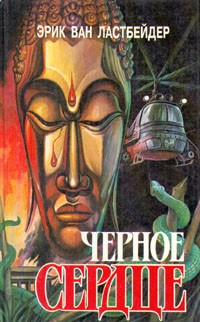 Эрик Ван Ластбейдер - Черное сердце. В двух книгах. Книга вторая