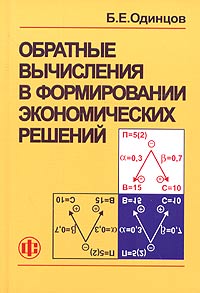 Борис Одинцов - Обратные вычисления в формировании экономических решений