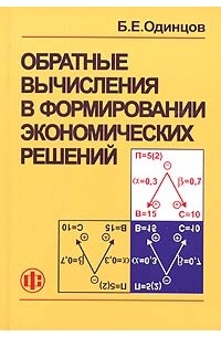 Обратные вычисления в формировании экономических решений