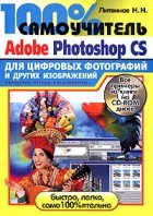 Н. Н. Литвинов - 100% самоучитель Adobe Photoshop CS для цифровых фотографий и других изображений (+ CD-ROM)