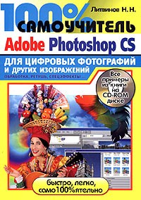 Н. Н. Литвинов - 100% самоучитель Adobe Photoshop CS для цифровых фотографий и других изображений (+ CD-ROM)