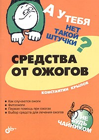 Константин Крылов - А у тебя нет такой штучки? Средства от ожогов