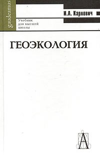 И. А. Карлович - Геоэкология. Учебник для высшей школы