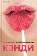  - Кэнди