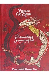 Волшебник Земноморья